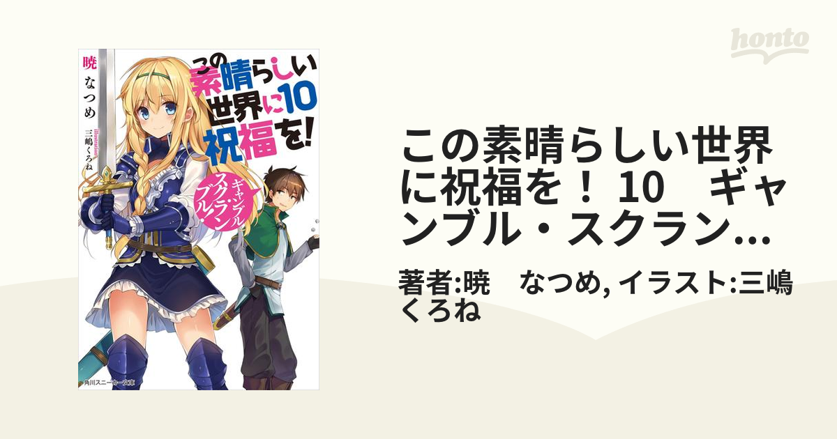 この素晴らしい世界に祝福を！ 10 ギャンブル・スクランブル！【電子