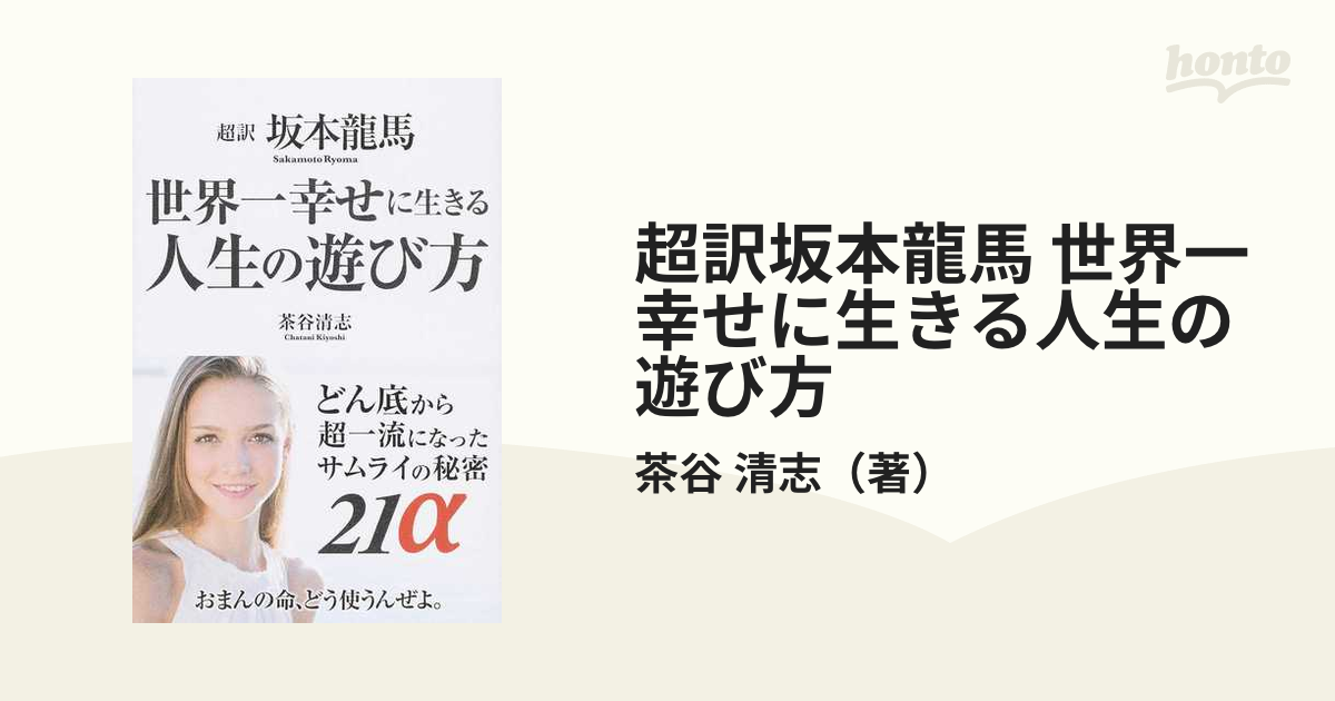 超訳坂本龍馬 世界一幸せに生きる人生の遊び方 どん底から超一流になったサムライの秘密２１α