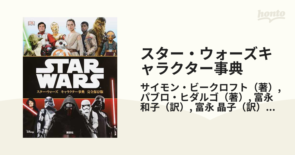 STAR WARS スター・ウォーズ キャラクター事典 - アート