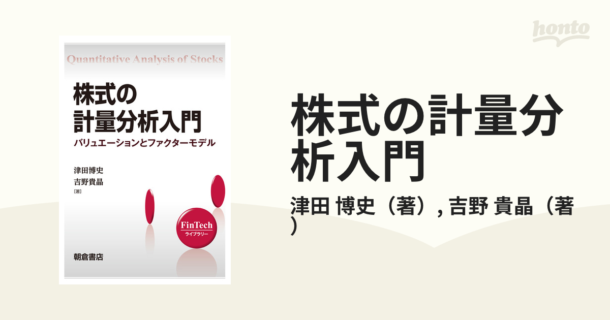 株式の計量分析入門 バリュエーションとファクターモデル