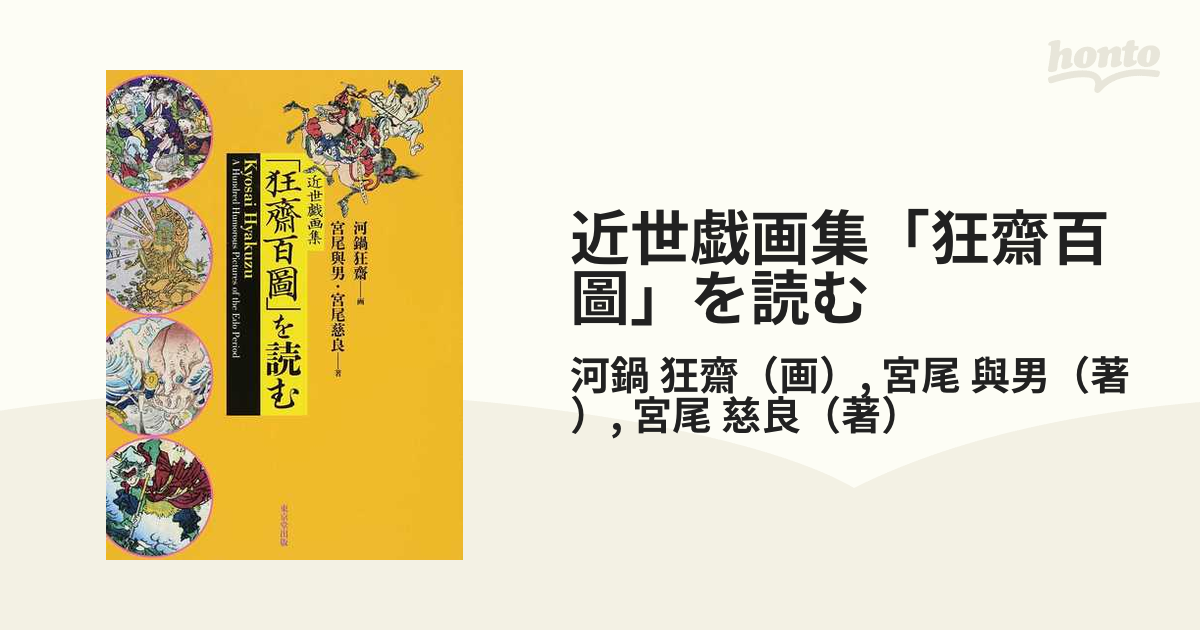 近世戯画集「狂齋百圖」を読む