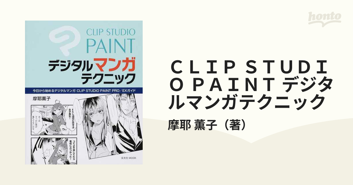 ＣＬＩＰ ＳＴＵＤＩＯ ＰＡＩＮＴ デジタルマンガテクニック 今日から始めるデジタルマンガＣＬＩＰ ＳＴＵＤＩＯ ＰＡＩＮＴ ＰＲＯ／ＥＸガイド