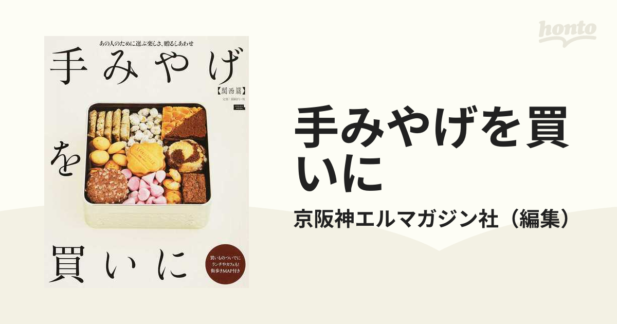 手みやげを買いに 関西篇 - 地図・旅行ガイド