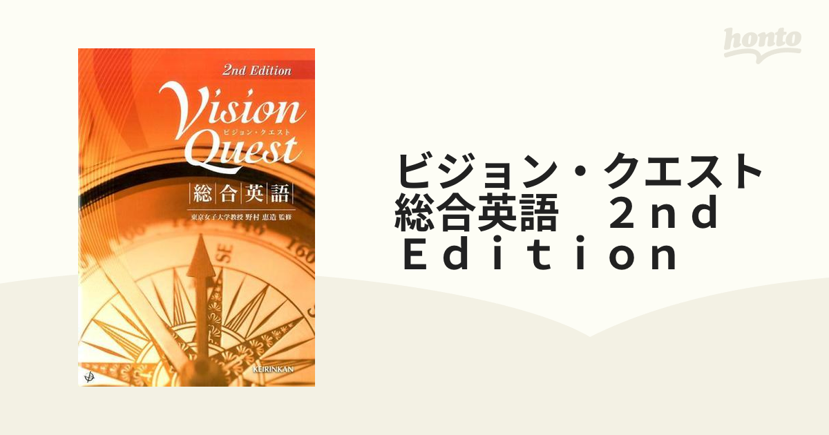 ビジョン・クエスト総合英語 - 語学・辞書・学習参考書