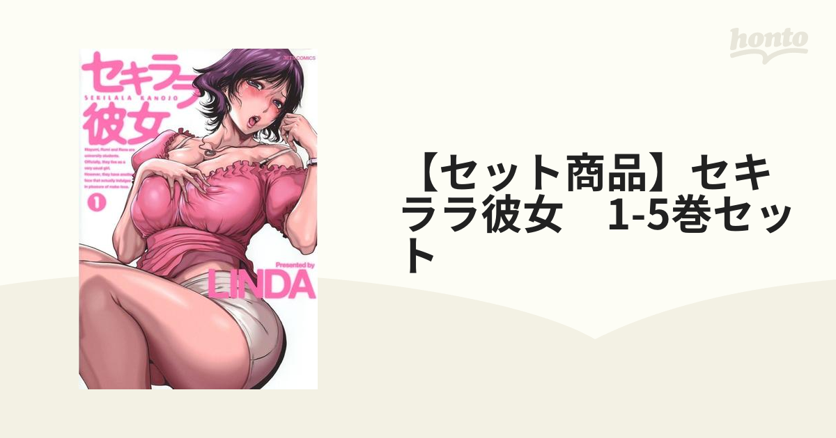 【セット商品】セキララ彼女　1-5巻セット