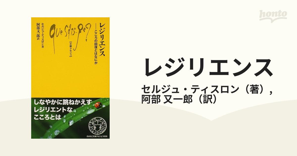 レジリエンス こころの回復とはなにかの通販 セルジュ ティスロン 阿部 又一郎 文庫クセジュ 紙の本 Honto本の通販ストア