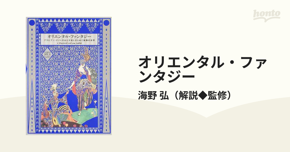 オリエンタル・ファンタジー アラビアン・ナイトのおとぎ話ときらめく装飾の世界