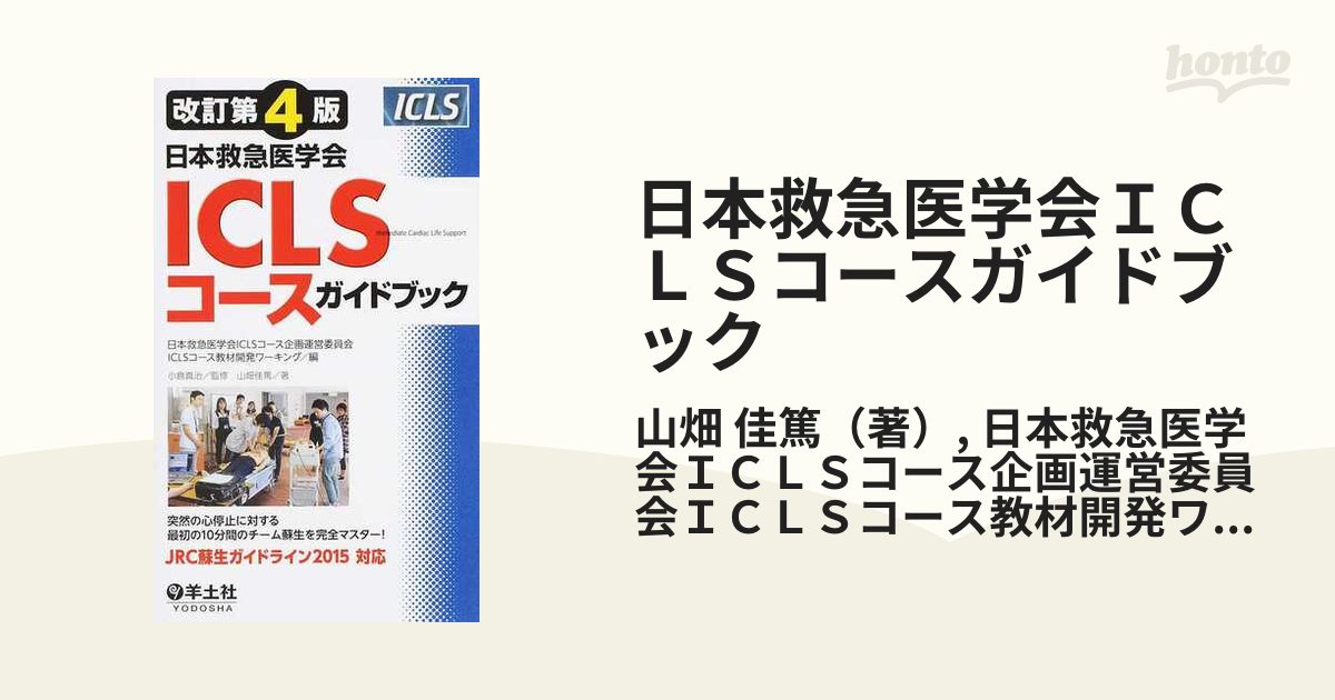 日本救急医学会ICLSコースガイドブック／日本救急医学会ＩＣＬＳコース