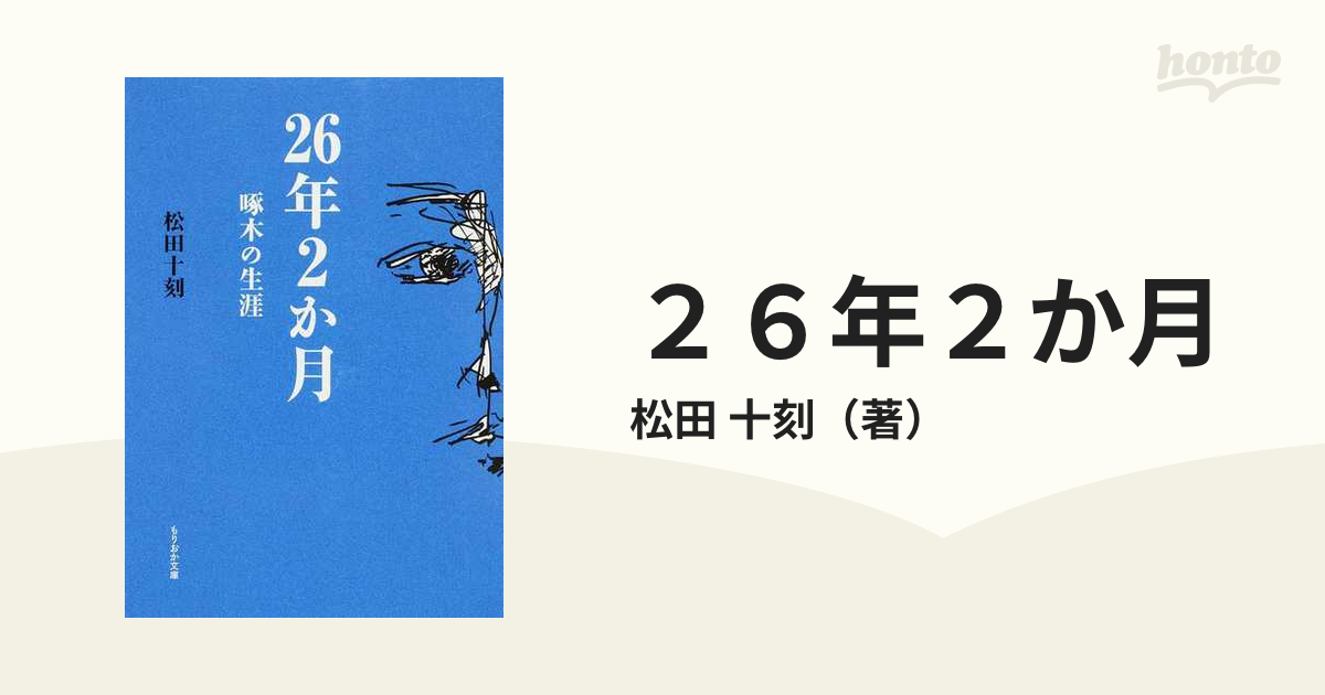 ２６年２か月 啄木の生涯 改訂再刊