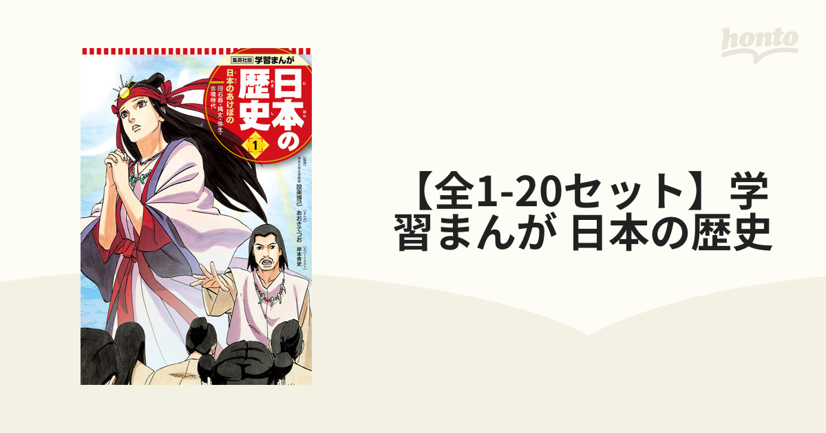 全1-20セット】学習まんが 日本の歴史（漫画） - 無料・試し読みも