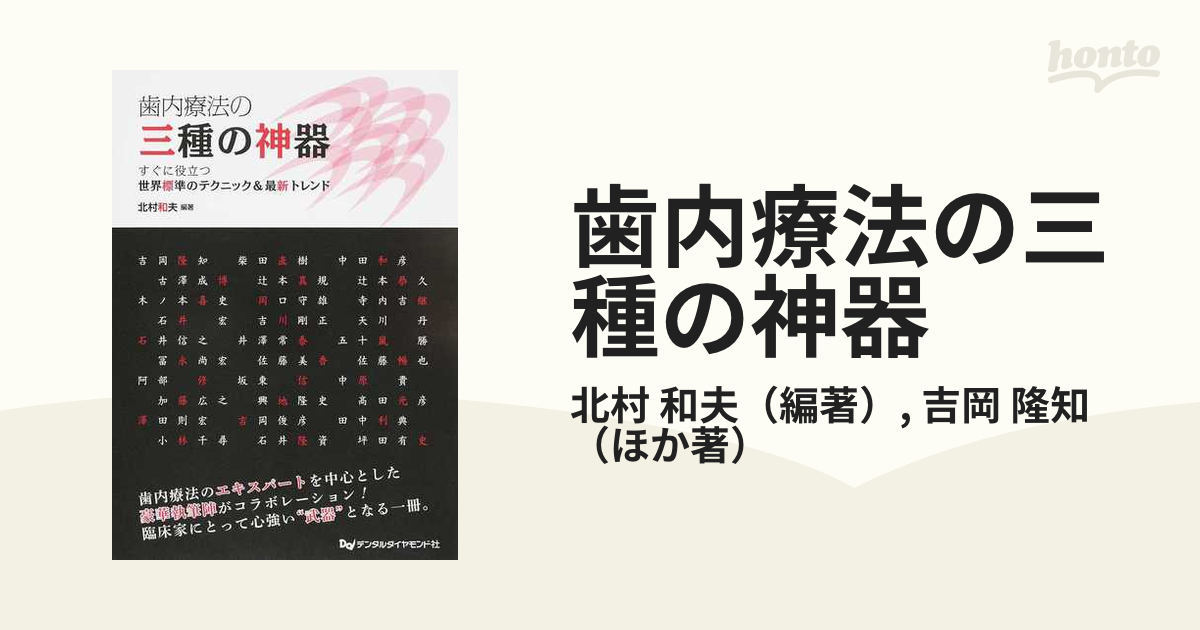 歯内療法の三種の神器 すぐに役立つ世界標準のテクニック＆最新