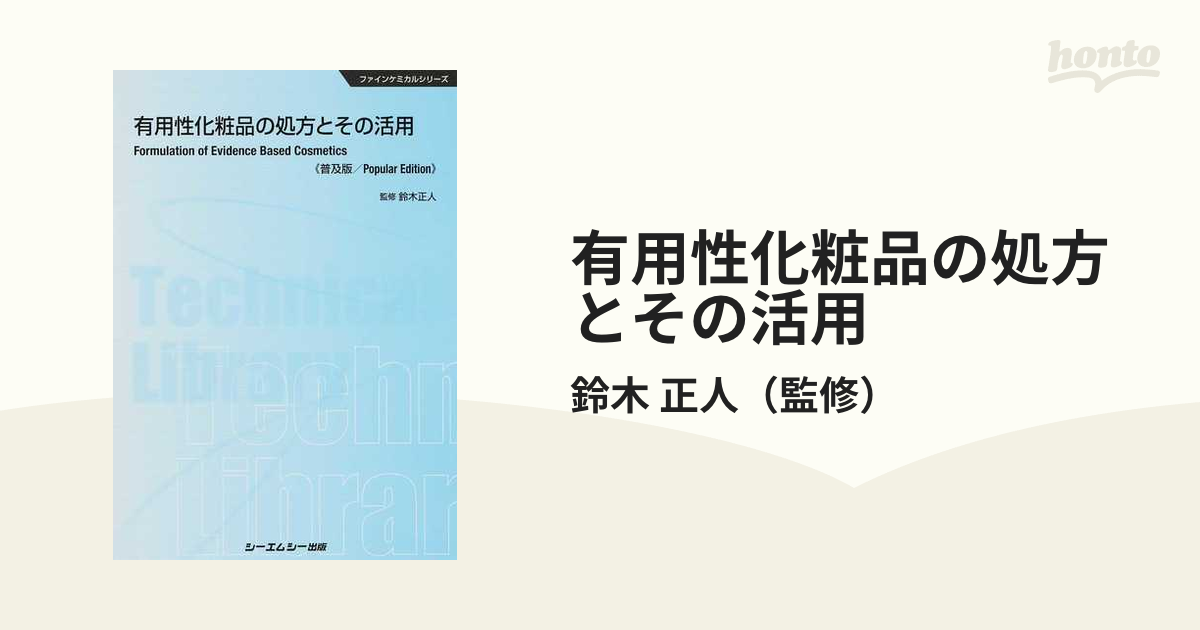 有用性化粧品の処方とその活用 普及版