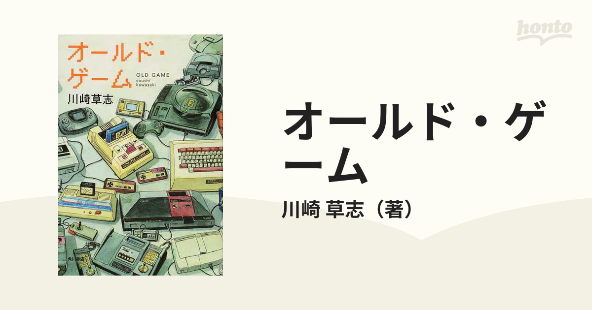 オールド・ゲームの通販/川崎 草志 - 小説：honto本の通販ストア