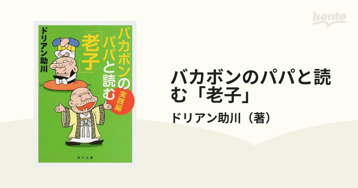 バカボンのパパと読む「老子」 実践編