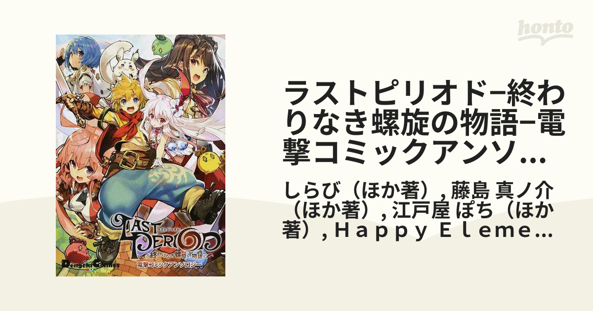 WEB限定デザイン ラストピリオド−終わりなき螺旋の物語−電撃コミック