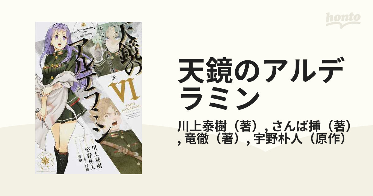 天鏡のアルデラミン ６ ねじ巻き精霊戦記 （電撃コミックスＮＥＸＴ