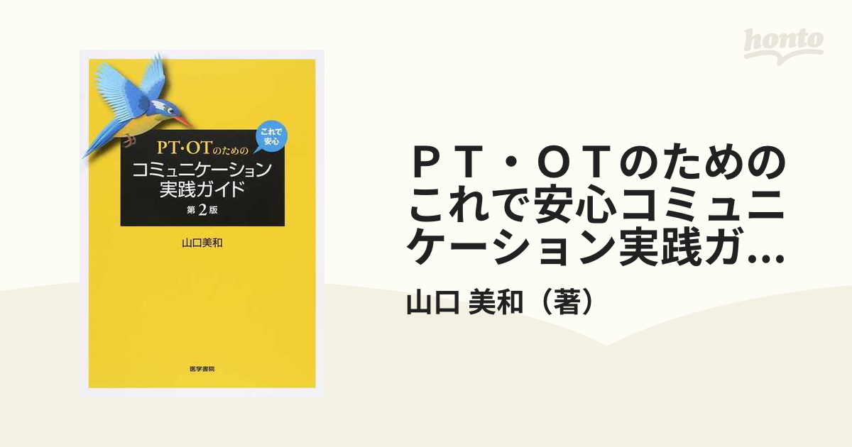 PT・OTのためのこれで安心コミュニケーション実践ガイド - その他