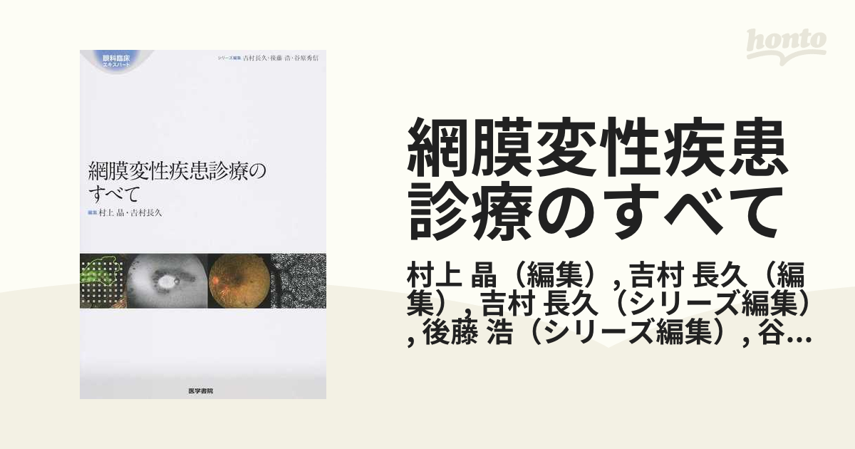 偉大な 網膜変性疾患診療のすべて（裁断済み） 健康・医学 - www 