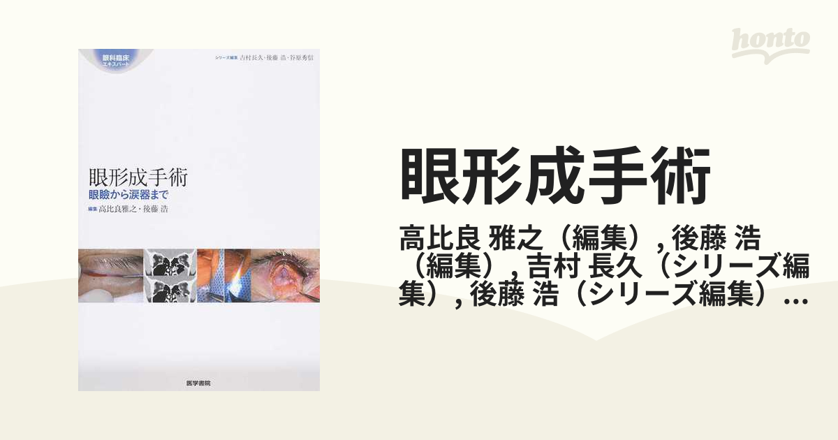 紙の本：honto本の通販ストア　眼形成手術　眼瞼から涙器までの通販/高比良　雅之/後藤　浩