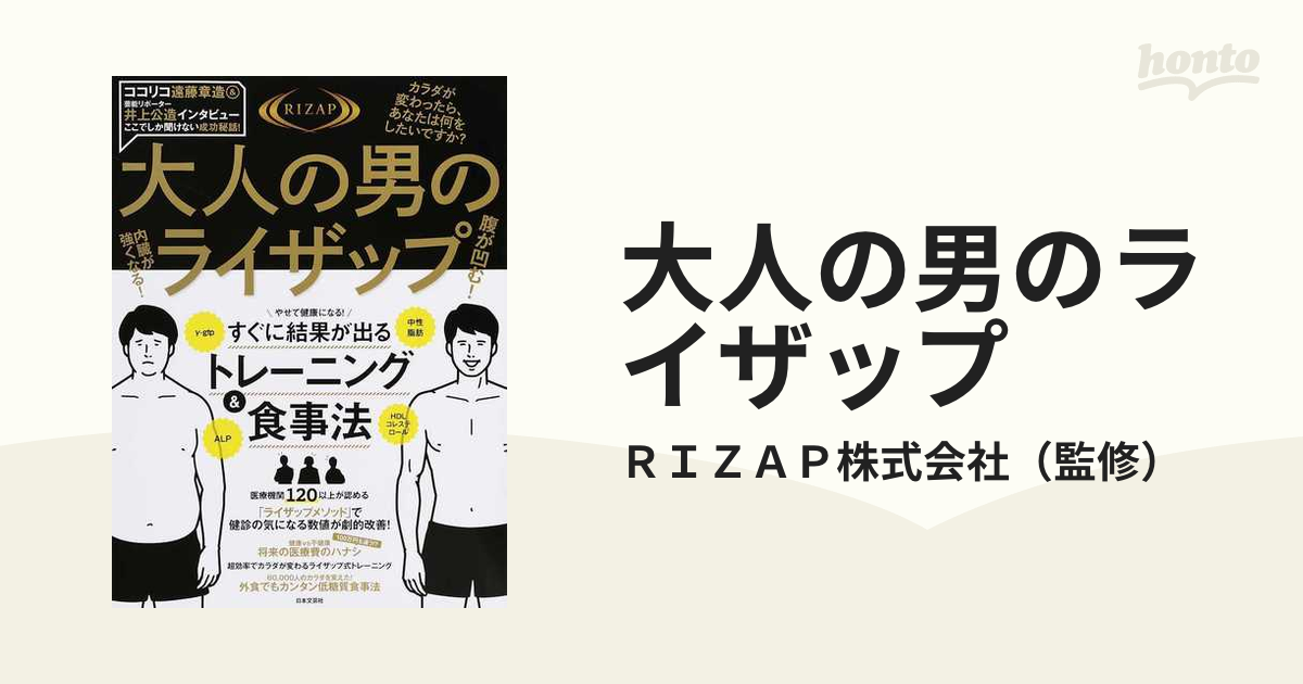 大人の男のライザップ 腹が凹む!内臓が強くなる!/RIZAP-