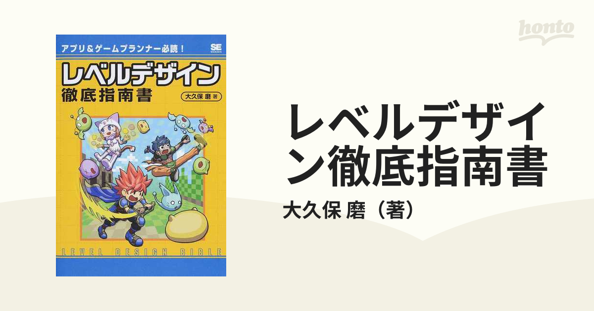 レベルデザイン徹底指南書 アプリ＆ゲームプランナー必読！