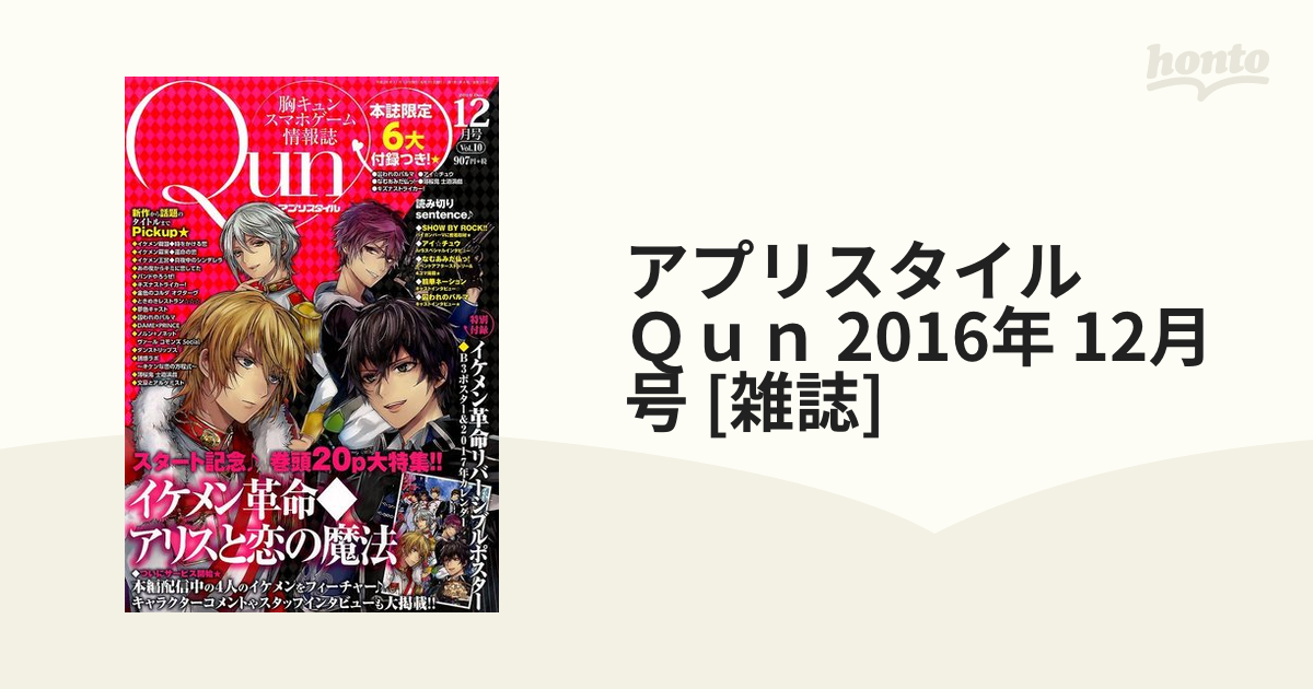 2016年　アプリスタイル　Ｑｕｎ　honto本の通販ストア　12月号　[雑誌]の通販