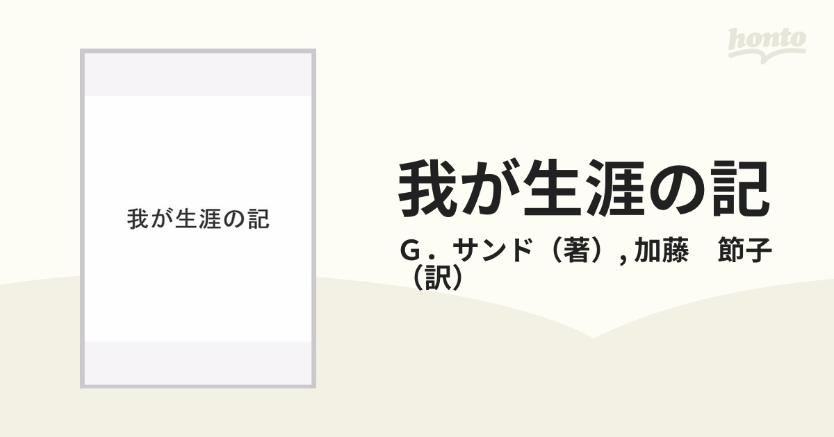 我が生涯の記の通販/Ｇ．サンド/加藤 節子 - 小説：honto本の通販ストア