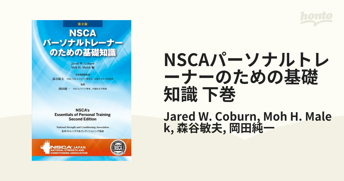 NSCAパーソナルトレーナーのための基礎知識 下巻の電子書籍 - honto