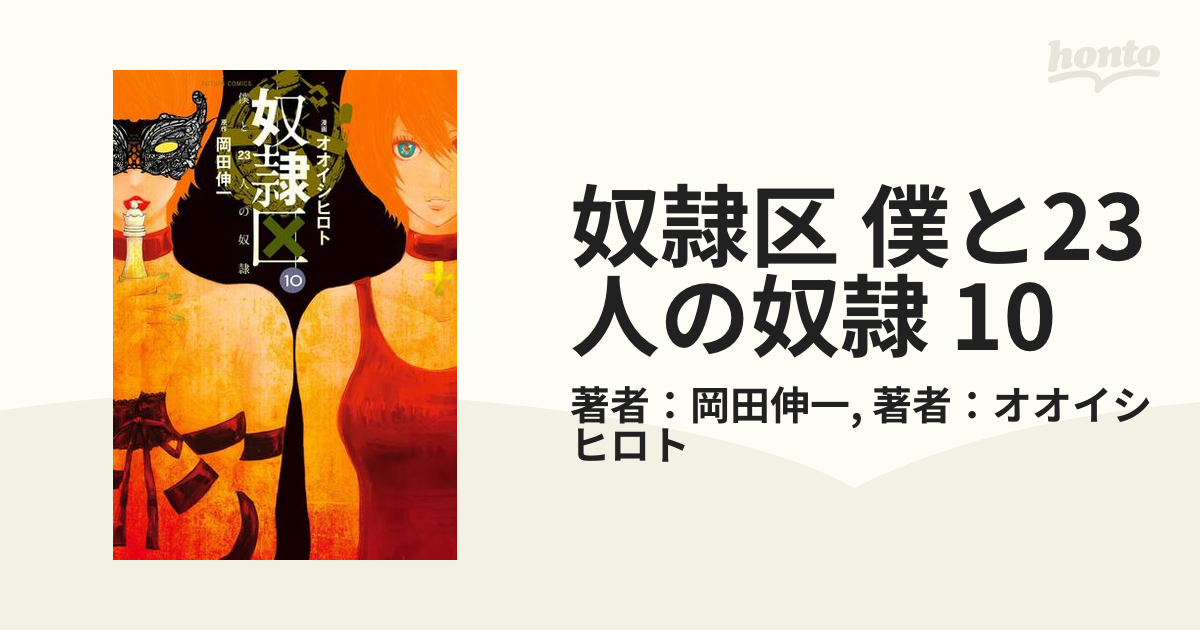 奴隷区 僕と23人の奴隷 10（漫画）の電子書籍 - 無料・試し読み