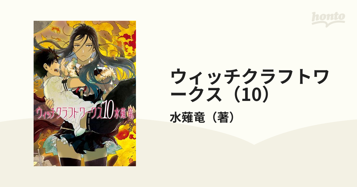 ウィッチクラフトワークス7巻〜14巻 - 全巻セット