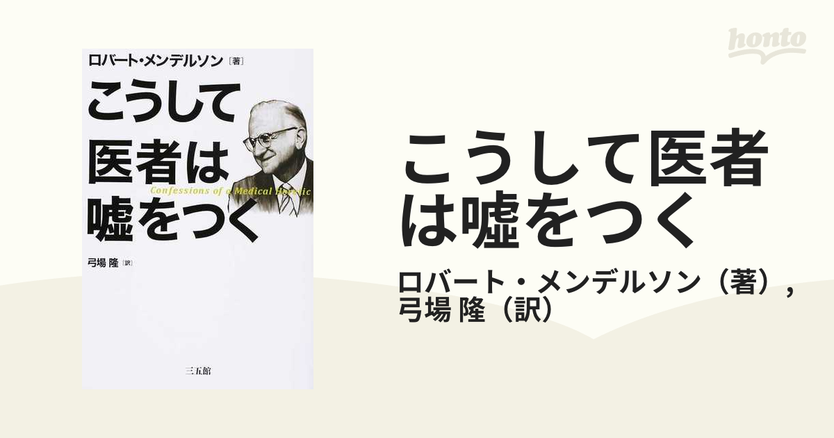 24時間以内発送☆匿名配送】こうして医者は嘘をつく【ロバート