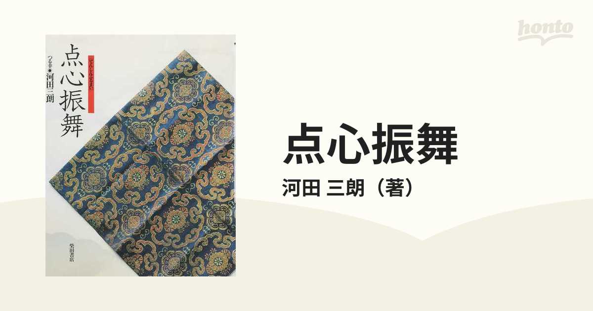 東京五輪で魅力 点心振舞 つる幸 河田三朗 - 雑誌