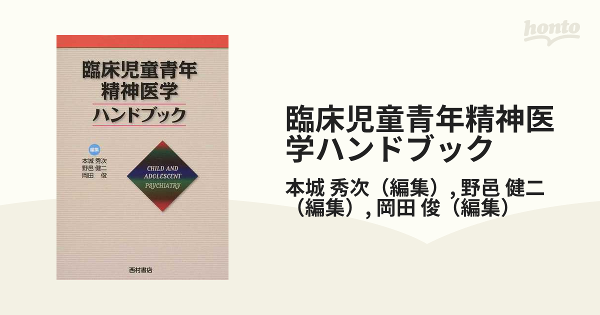 臨床児童青年精神医学ハンドブックの通販/本城 秀次/野邑 健二 - 紙の