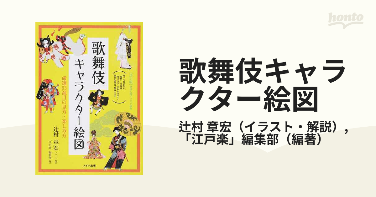 歌舞伎キャラクター絵図 厳選５３演目の見方・楽しみ方の通販/辻村 