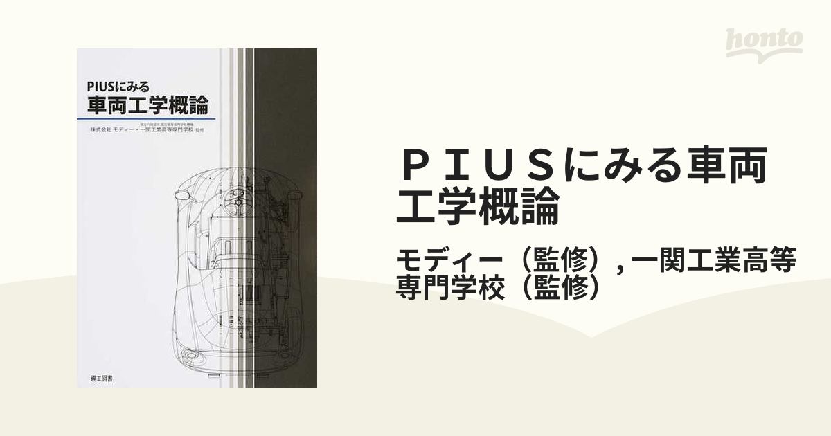 ＰＩＵＳにみる車両工学概論