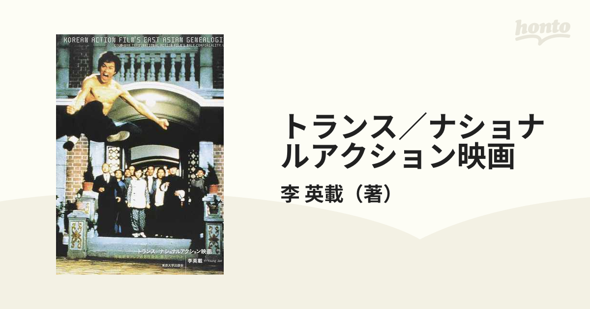 トランス／ナショナルアクション映画 冷戦期東アジアの男性身体・暴力 