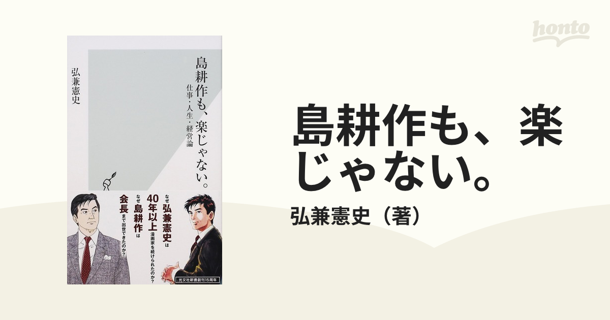 島耕作も、楽じゃない。 仕事・人生・経営論