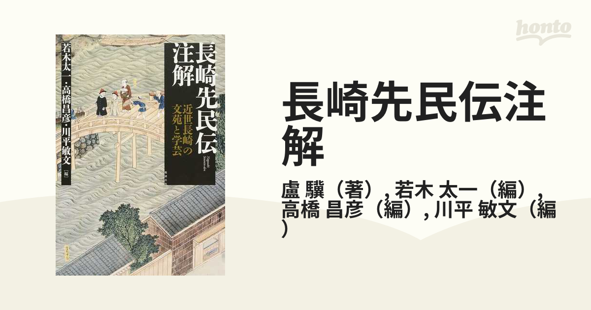 長崎先民伝注解 近世長崎の文苑と学芸の通販/盧 驥/若木 太一 - 紙の本