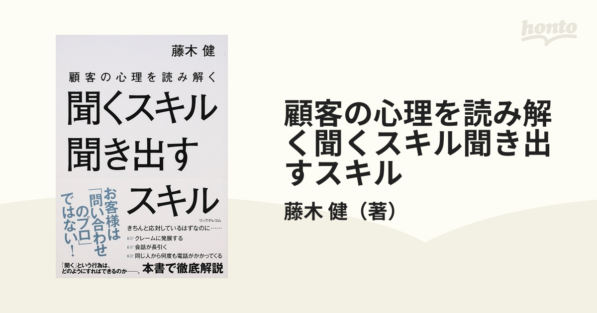 顧客の心理を読み解く聞くスキル聞き出すスキル