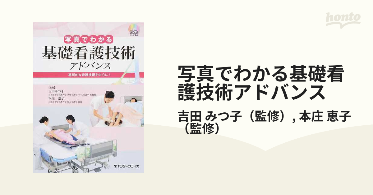 写真でわかる小児看護技術アドバンス 小児看護に必要な臨床技術を中心