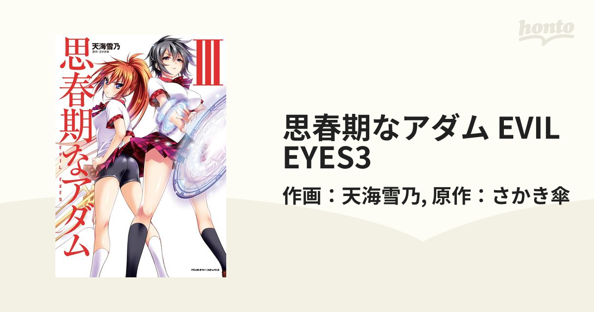 思春期なアダム EVIL EYES tichinafrica.org