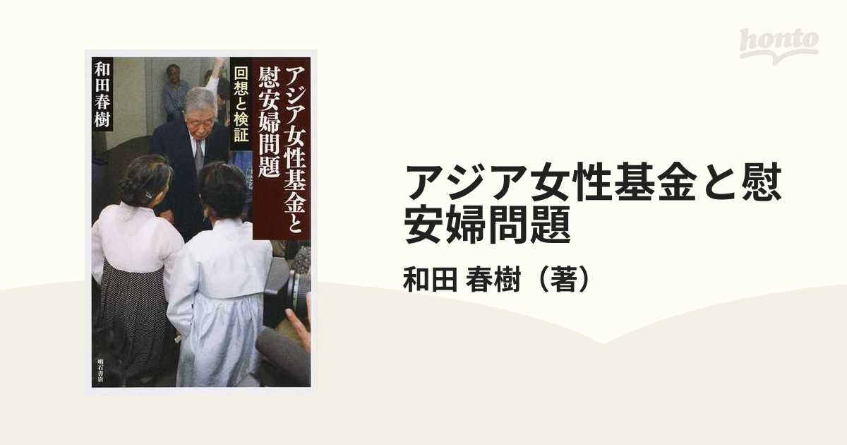 アジア女性基金と慰安婦問題　回想と検証の通販/和田　春樹　紙の本：honto本の通販ストア