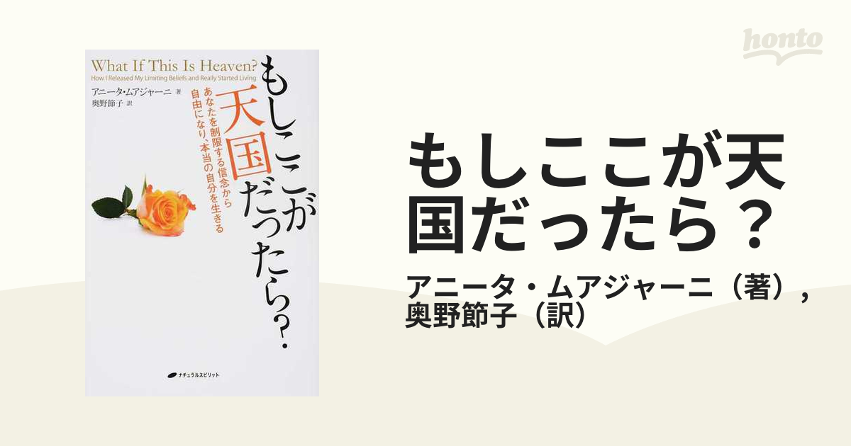 もしここが天国だったら？ あなたを制限する信念から自由になり、本当の自分を生きる