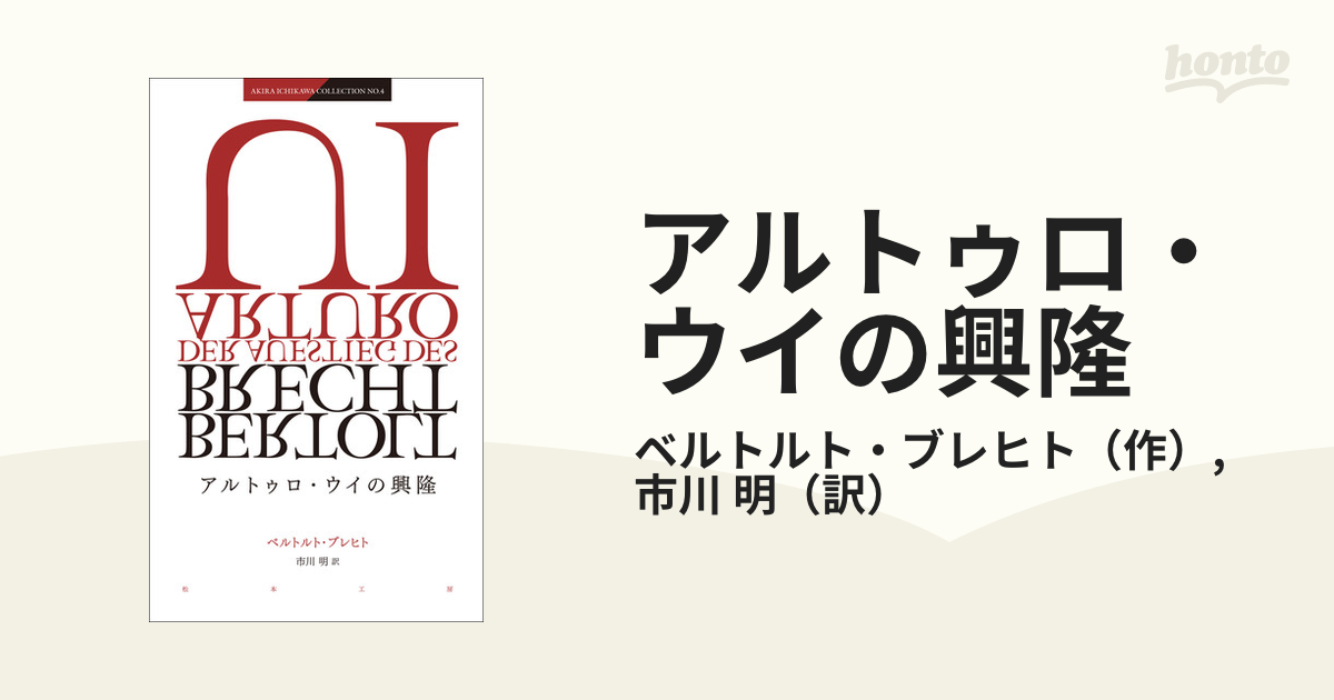 小説：honto本の通販ストア　アルトゥロ・ウイの興隆の通販/ベルトルト・ブレヒト/市川　明