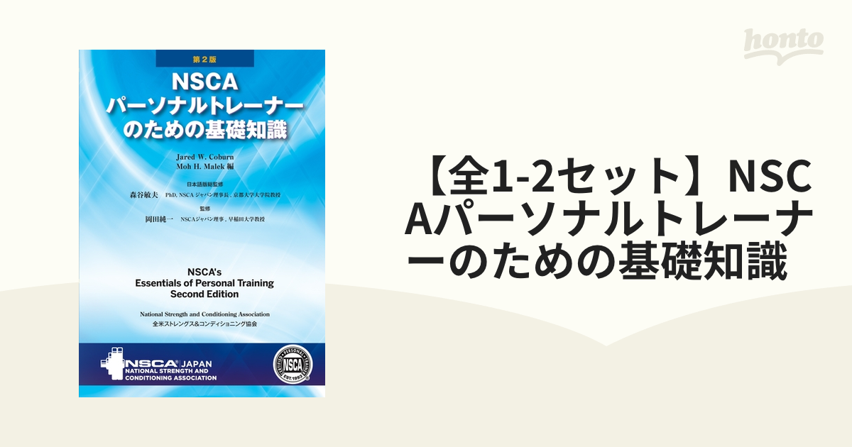 NSCAパーソナルトレーナーのための基礎知識 第2版 - 就職、資格