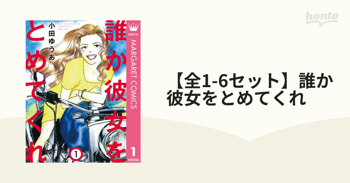 【全1-6セット】誰か彼女をとめてくれ