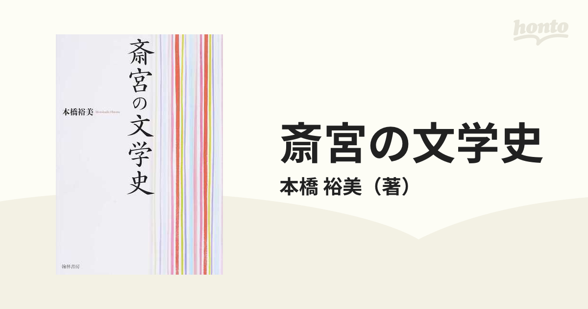 斎宮の文学史の通販/本橋 裕美 - 小説：honto本の通販ストア