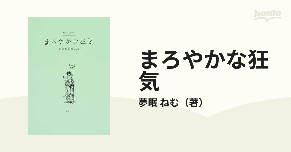 まろやかな狂気 １ 夢眠ねむ作品集の通販/夢眠 ねむ - 紙の本：honto本