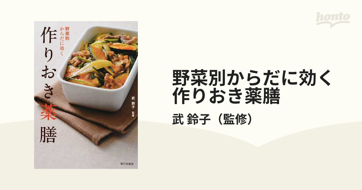 紙の本：honto本の通販ストア　野菜別からだに効く作りおき薬膳の通販/武　鈴子