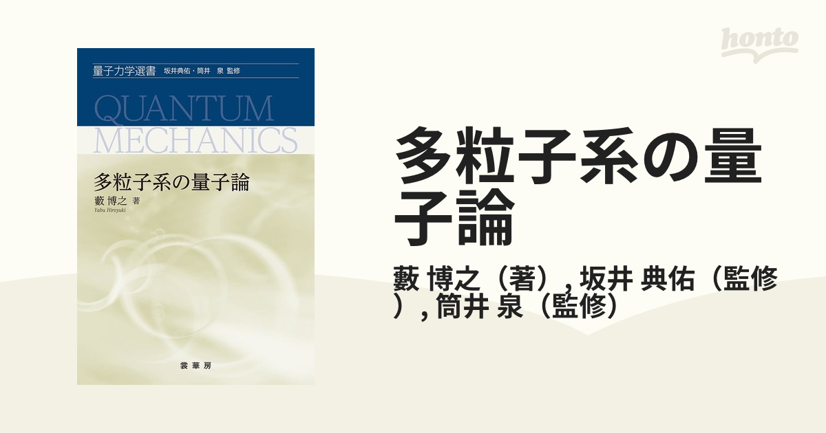 多粒子系の量子論の通販/藪 博之/坂井 典佑 - 紙の本：honto本の通販ストア